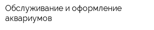 Обслуживание и оформление аквариумов