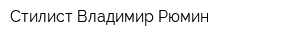Стилист Владимир Рюмин