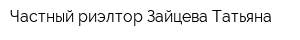Частный риэлтор Зайцева Татьяна