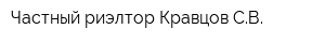 Частный риэлтор Кравцов СВ