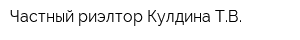 Частный риэлтор Кулдина ТВ