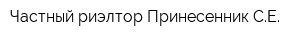 Частный риэлтор Принесенник СЕ