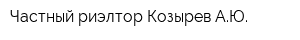 Частный риэлтор Козырев АЮ