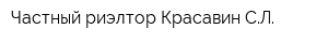 Частный риэлтор Красавин СЛ