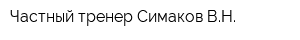 Частный тренер Симаков ВН