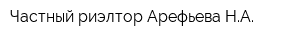Частный риэлтор Арефьева НА