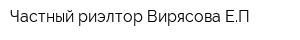 Частный риэлтор Вирясова ЕП