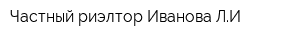 Частный риэлтор Иванова ЛИ