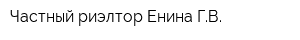 Частный риэлтор Енина ГВ