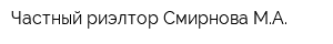 Частный риэлтор Смирнова МА