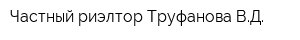Частный риэлтор Труфанова ВД