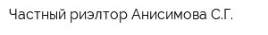 Частный риэлтор Анисимова СГ
