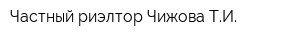 Частный риэлтор Чижова ТИ