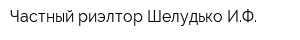Частный риэлтор Шелудько ИФ