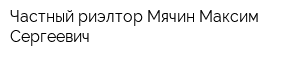 Частный риэлтор Мячин Максим Сергеевич