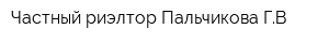 Частный риэлтор Пальчикова ГВ