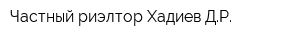 Частный риэлтор Хадиев ДР