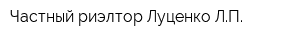 Частный риэлтор Луценко ЛП