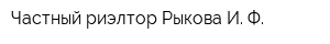 Частный риэлтор Рыкова И Ф