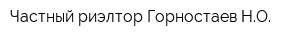 Частный риэлтор Горностаев НО