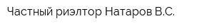 Частный риэлтор Натаров ВС
