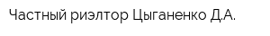 Частный риэлтор Цыганенко ДА