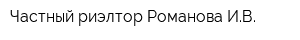Частный риэлтор Романова ИВ