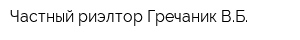 Частный риэлтор Гречаник ВБ