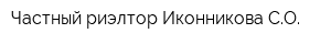 Частный риэлтор Иконникова СО