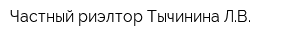 Частный риэлтор Тычинина ЛВ