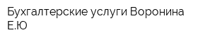 Бухгалтерские услуги Воронина ЕЮ