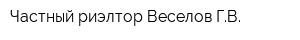 Частный риэлтор Веселов ГВ