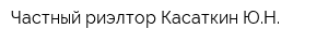 Частный риэлтор Касаткин ЮН