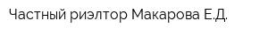 Частный риэлтор Макарова ЕД