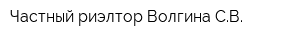 Частный риэлтор Волгина СВ