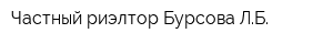 Частный риэлтор Бурсова ЛБ