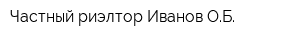 Частный риэлтор Иванов ОБ