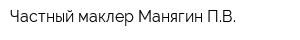 Частный маклер Манягин ПВ