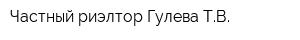 Частный риэлтор Гулева ТВ