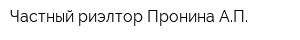 Частный риэлтор Пронина АП