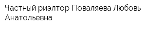 Частный риэлтор Поваляева Любовь Анатольевна