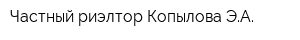 Частный риэлтор Копылова ЭА
