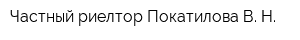Частный риелтор Покатилова В Н