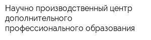 Научно-производственный центр дополнительного профессионального образования