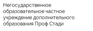 Негосударственное образовательное частное учреждение дополнительного образования Проф Стади