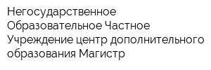Негосударственное Образовательное Частное Учреждение центр дополнительного образования Магистр