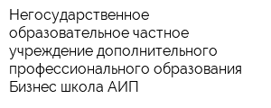 Негосударственное образовательное частное учреждение дополнительного профессионального образования Бизнес-школа АИП