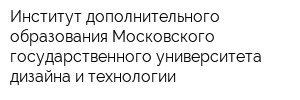 Институт дополнительного образования Московского государственного университета дизайна и технологии