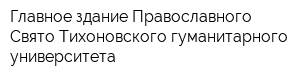 Главное здание Православного Свято-Тихоновского гуманитарного университета