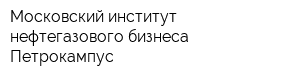 Московский институт нефтегазового бизнеса Петрокампус